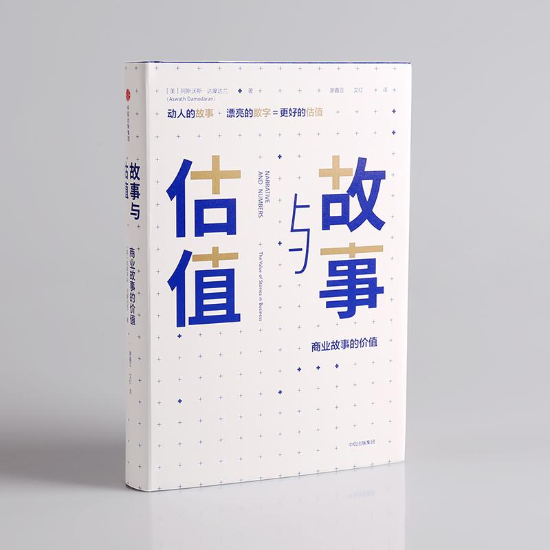 醉染图书故事与估值:商业故事的价值9787508687452高清大图