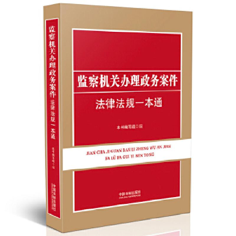 正版新书】监察机关办理政务案件法律法规一本通本书编写组978750