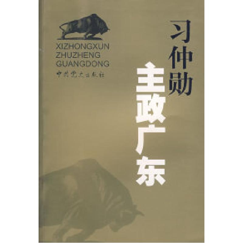 正版新书】习仲勋主政广东《习仲勋主政广东》编委会著9787801997