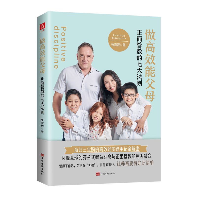 正版新书】做高效能父母 正面管教的七大法则张意妮9787511381460