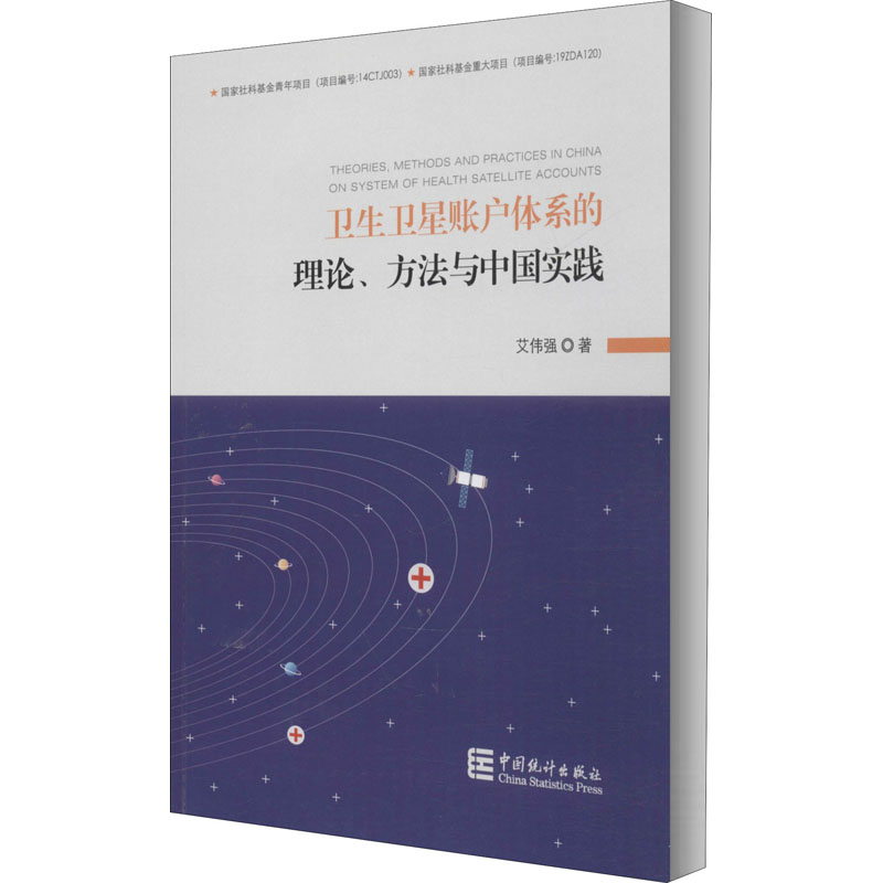 醉染图书卫生卫星账户体系的理论、方法与中国实践9787503792519高清大图