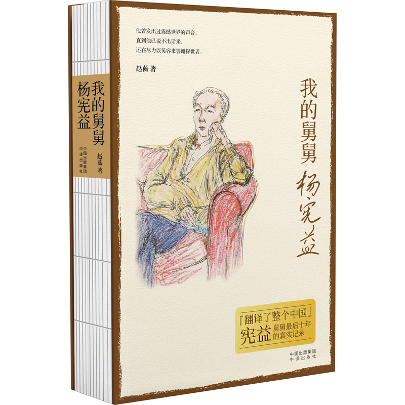 正版新书】我的舅舅杨宪益赵蘅9787500170709