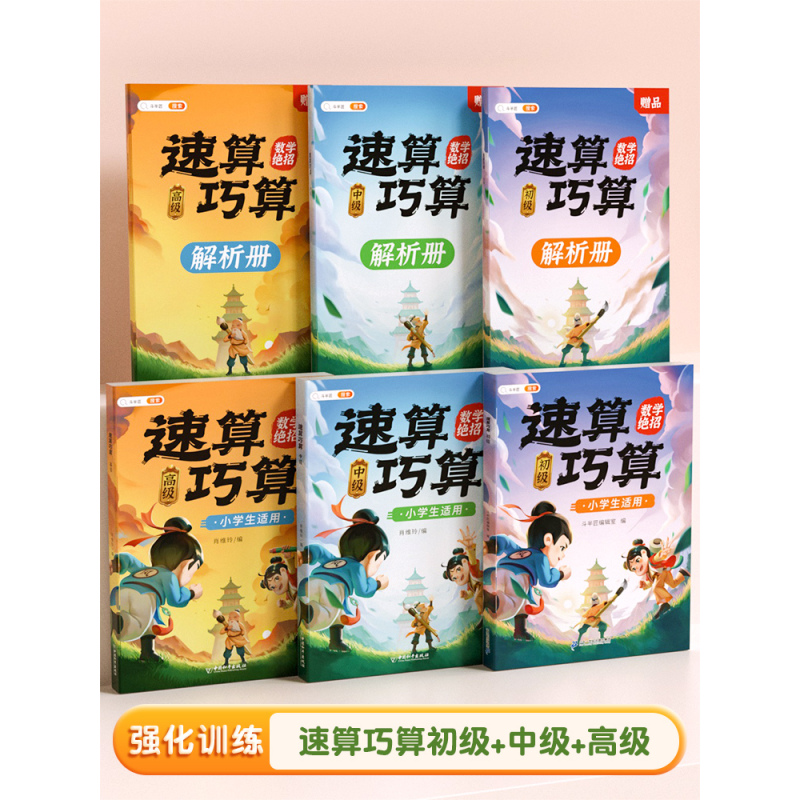 [拓展思维]六年级奥数举一反三+速算巧算-中高级(小学通用) 小学通用 [正版]速算巧算技巧大全三年级数学计算题强化训练