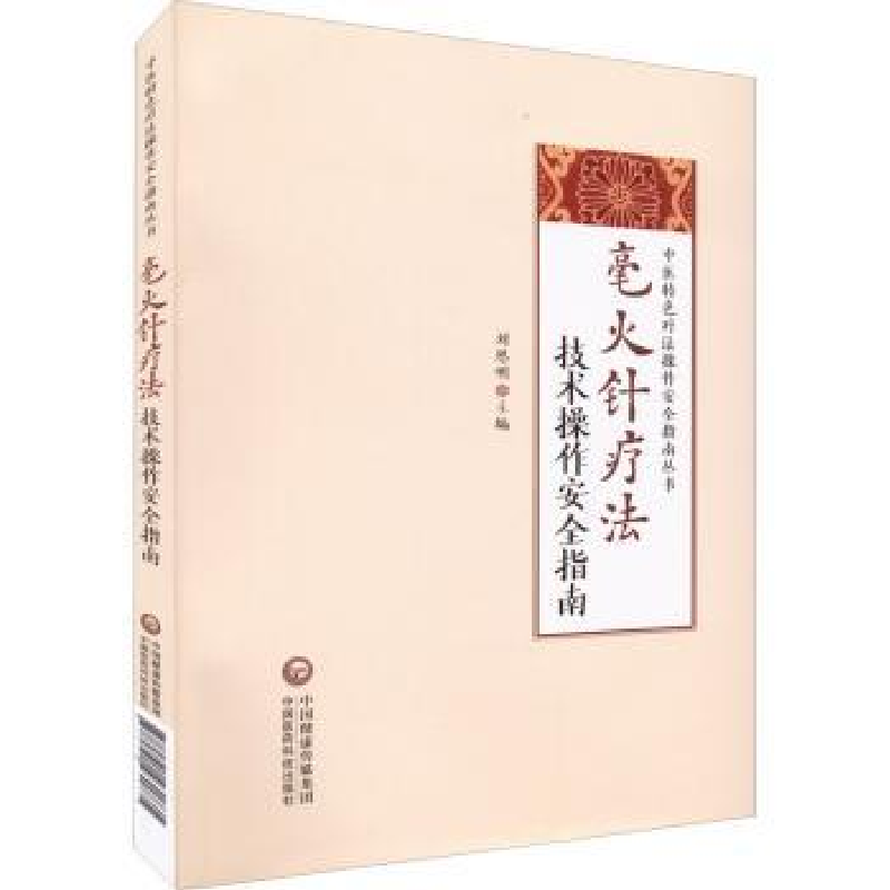 音像毫火针疗技操作安全指南刘恩明