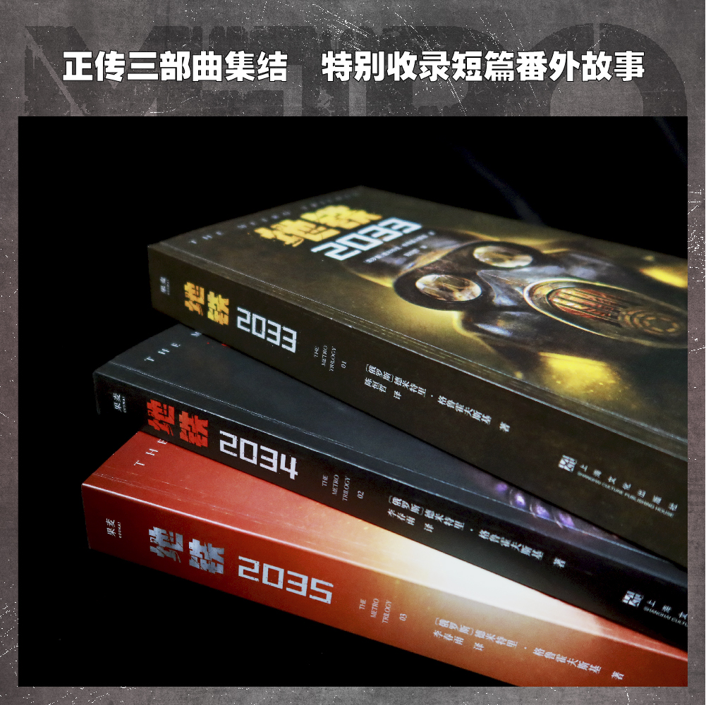 [正版]地铁三部曲(全3册) 科幻小说 游戏大作原著 俄式废土科幻小说 俄文直译 经典科幻 果麦出品高清大图