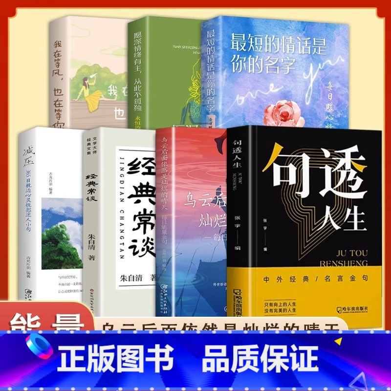 【7册】枕边心灵抚慰小句 【正版】抖音同款句透人生格言警句精选中外经典名言名句 人生智慧成功哲学只有向上的人生 生活写照