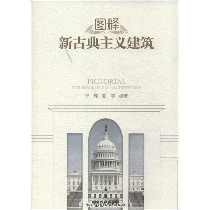【M】图释新古典主义建筑-9787112158546