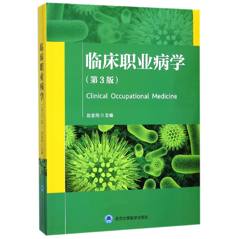 音像临床职业病学(第3版)编者:赵金垣
