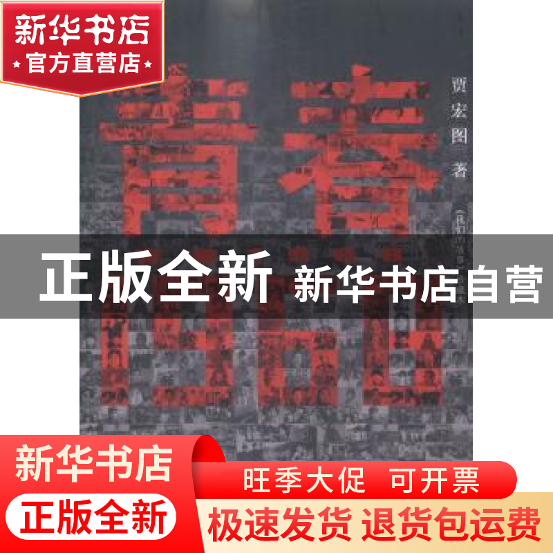 正版 青春1968:《我们的故事》珍藏本 贾宏图著 作家出版社 97875