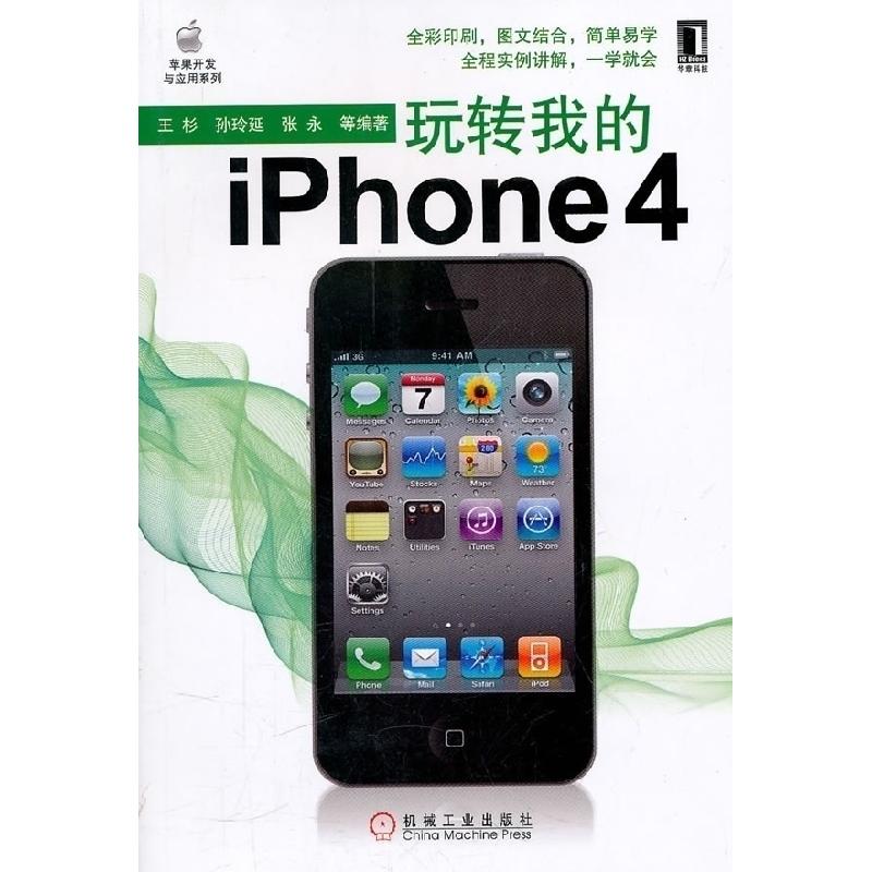 正版新书]玩转我的iPhone4孙玲延9787111327240高清大图