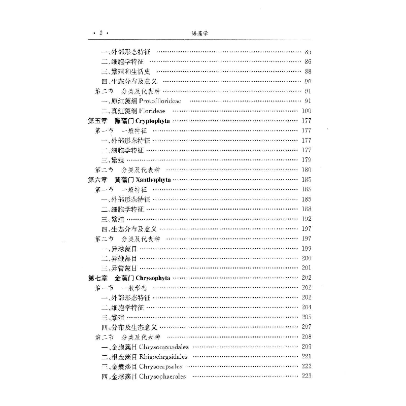 正版新书]海藻学钱树本9787810677646高清大图