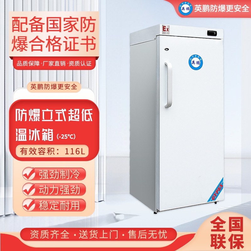 英鹏防爆立式超低温冰箱BL-400DW25L300升单门-10~-25℃加厚保温层智能温控储存柜科研化学工业