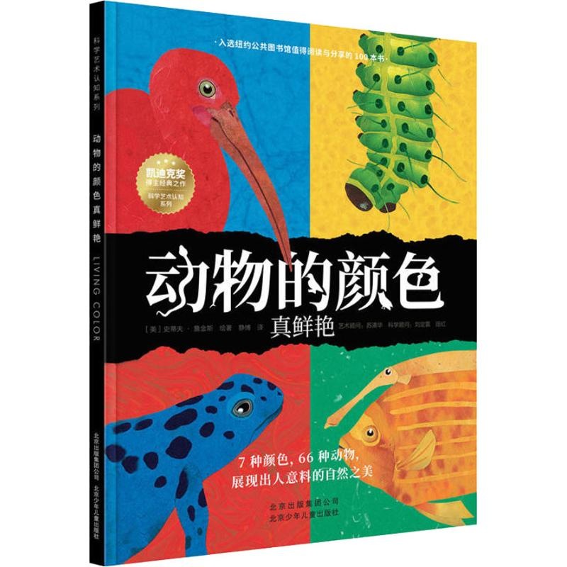 [M]动物的颜色真鲜艳-9787530154991