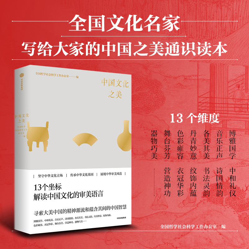 中国文化之美 [正版]中国文化之美 全国哲学社会科学工作办公室 著 从美学 朱良志 赵声良 国学礼仪诗词美术书法高清大图