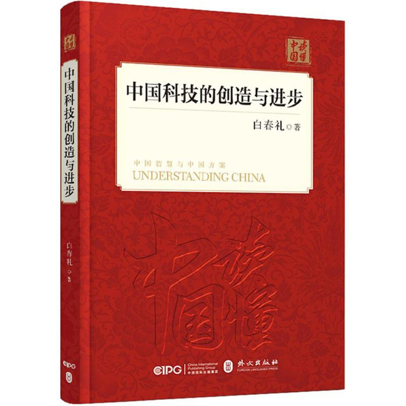 醉染图书中国科技的创造与进步9787119114903高清大图