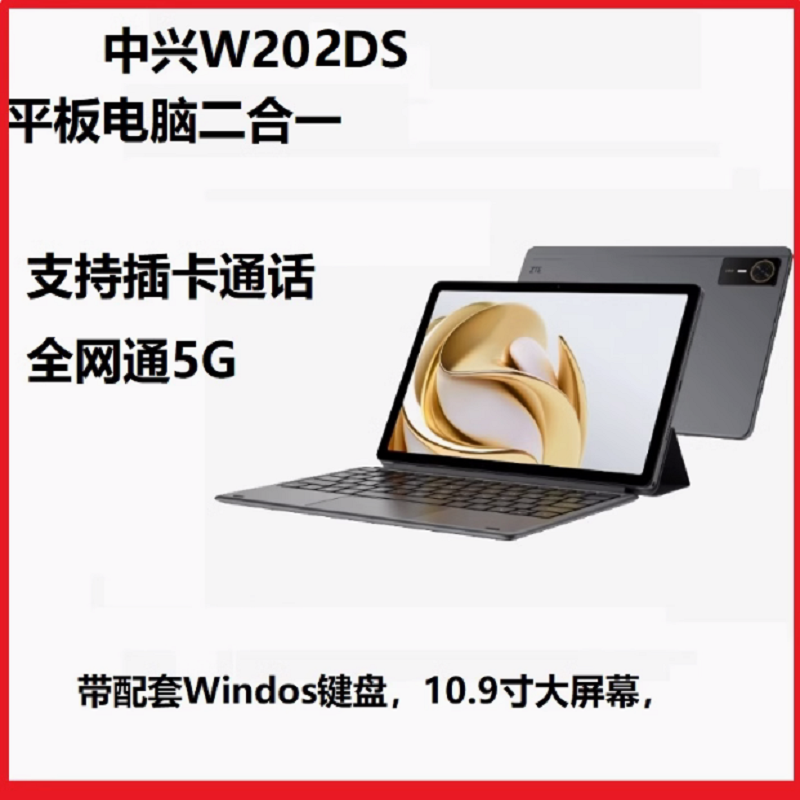 ZTE/中兴W205DS 全网通5G手机平板电脑三合一WiFi插卡云电脑商务办公学生学习 6+128G 10.98英寸大屏手机不含云套餐