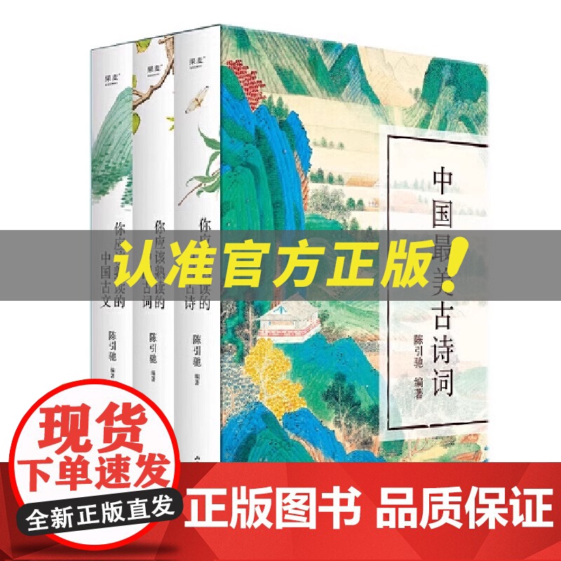 全新正版 中国最美古诗词(你应该熟读的中国古诗+古词+古文 套装共3册)辞优美 感发人心 精美礼盒 名画裱装高清大图