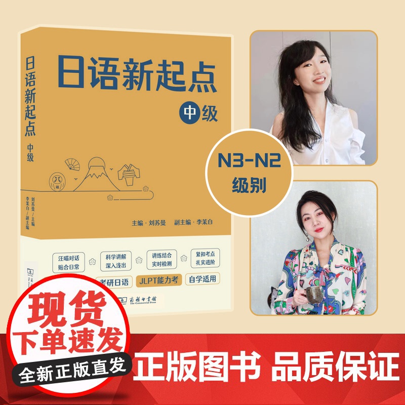 日语新起点.中级 刘苏曼 主编 李茉白 副主编 商务印书馆高清大图