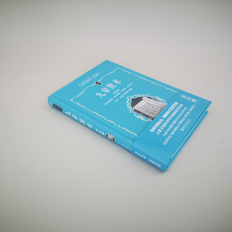 九章算术(学生版) [正版]科学元典学生版 九章算术 配系列微课高清大图