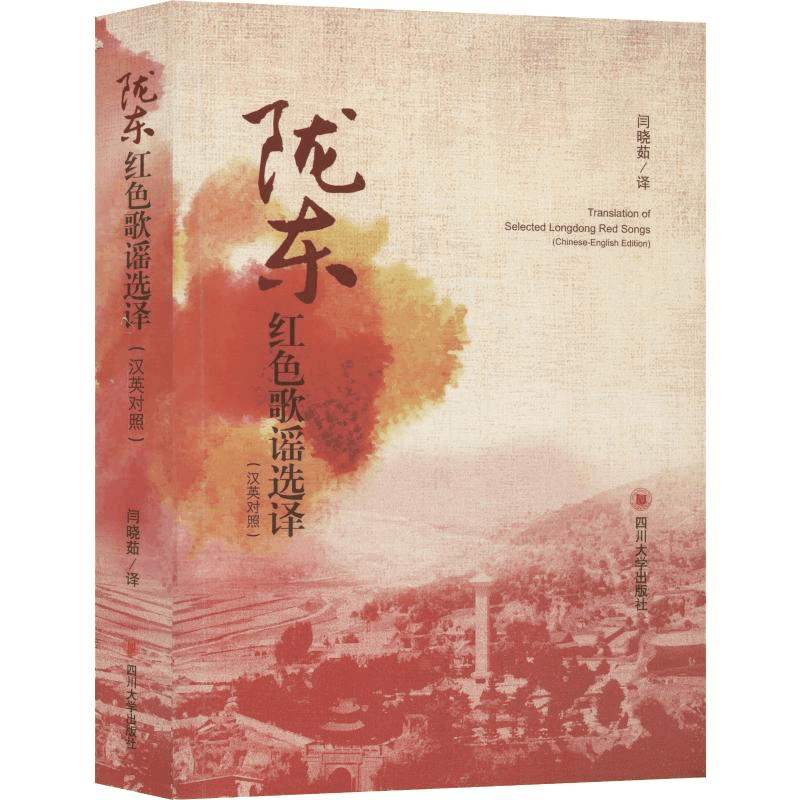 醉染图书陇东红色歌谣选译9787569031652图片