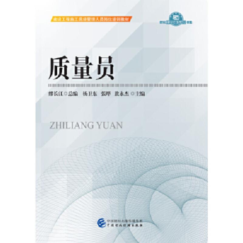 正版新书】质量员建设工程施工现场管理人员岗位培训教材编委9787