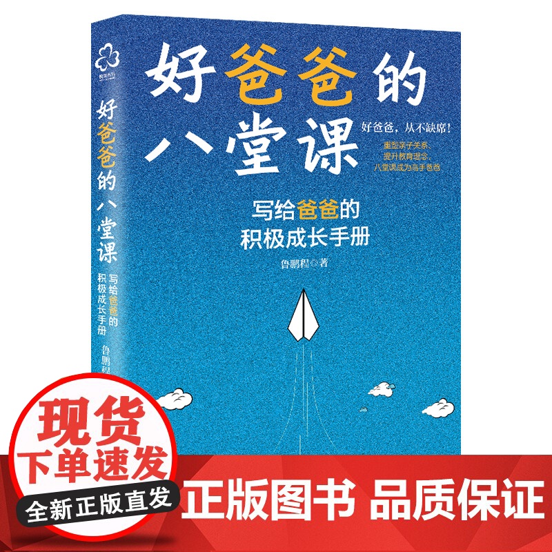 好爸爸的八堂课 一本觉醒父亲角色 重塑父子关系的好爸爸炼成手册 事业与家庭的平衡 营造良好家庭环境和家风 让爸爸树立正确高清大图