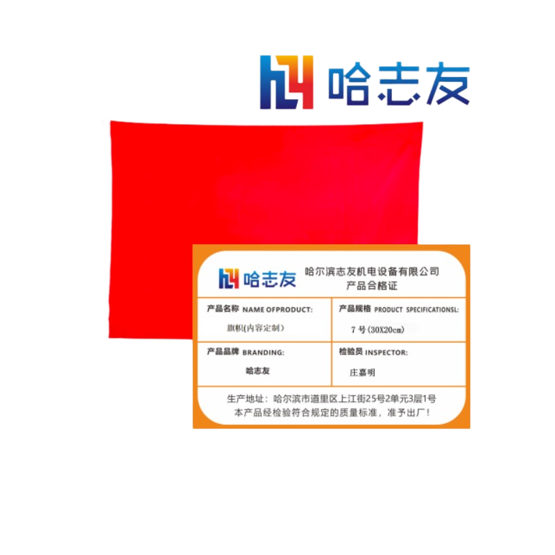 哈志友 旗帜(内容定制)6号(60*40cm)设计新颖,优质材料,支持定制高清大图