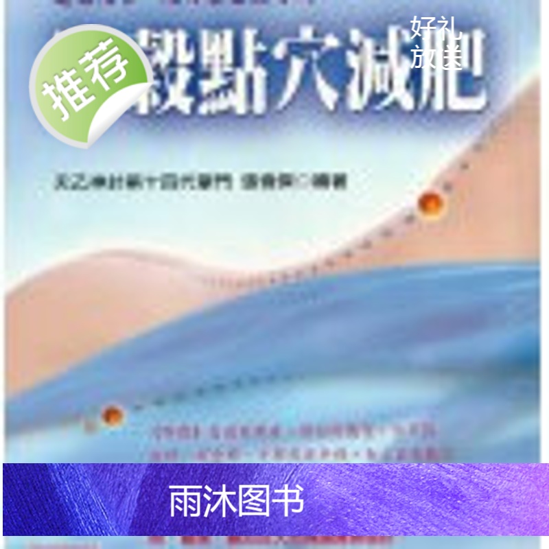 正版 辟谷点穴减肥 张伟杰 元气斋