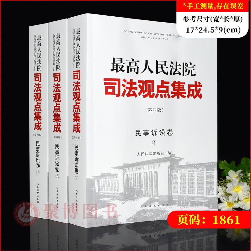 [正版]2023新书 人民法院司法观点集成 民事诉讼卷 第四版 全3册 民事诉讼法律规范司法解释司法政策审判实务类案审