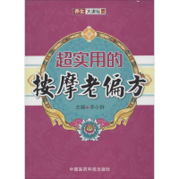 超实用的按摩老偏方