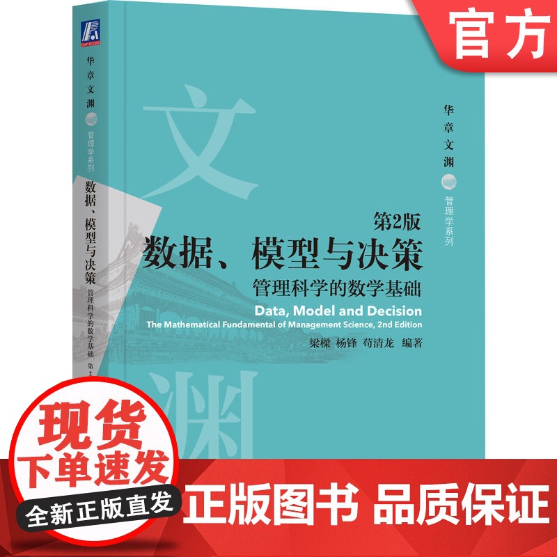 正版 数据、模型与决策:管理科学的数学基础 第2版 梁樑,杨锋,苟清龙 9787111694625 机械工业出版社高清大图