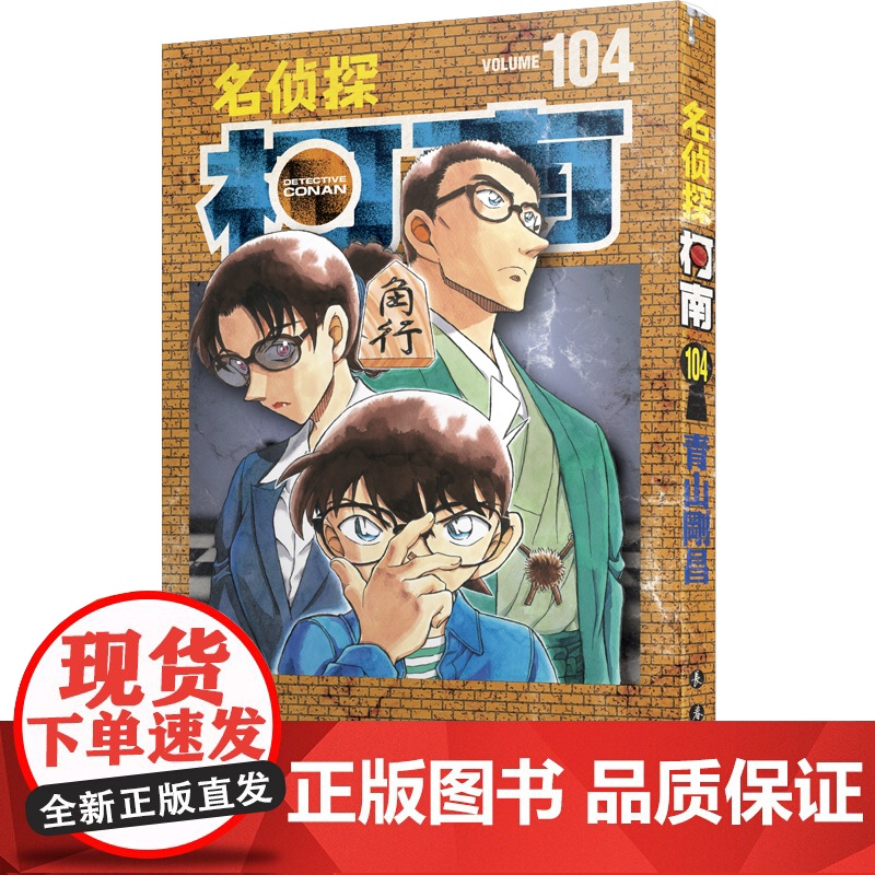 [正版书籍]名侦探柯南104(特装版) 预计发货05.07高清大图