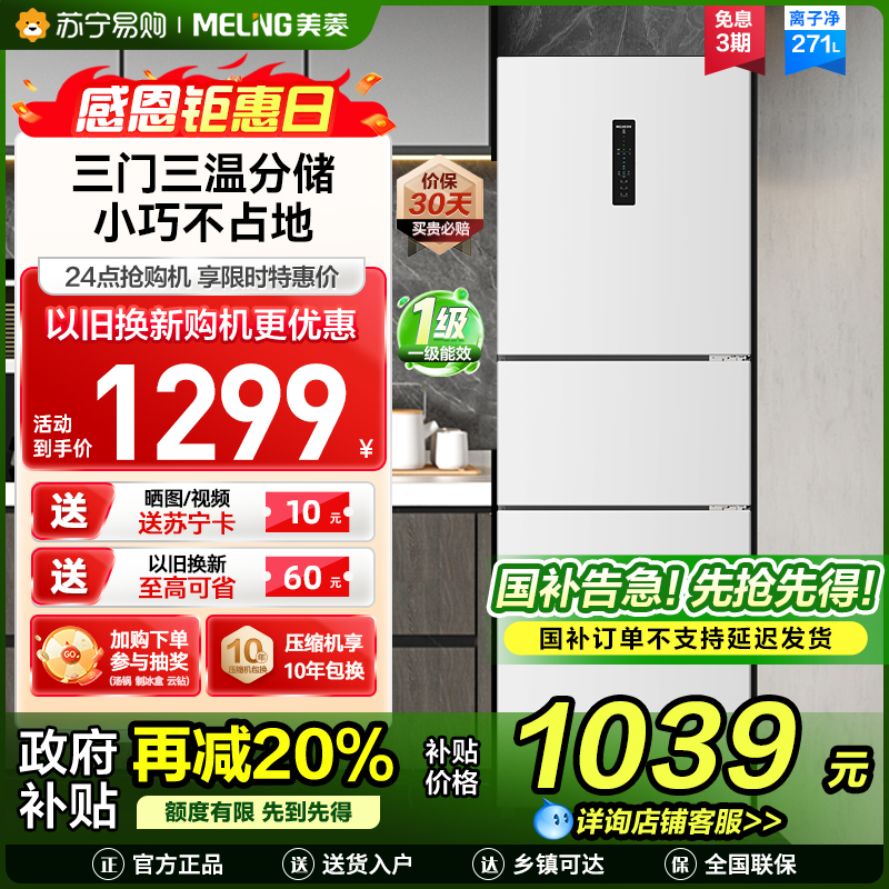 离子净美菱271升三门冰箱 59.6cm窄机身小冰箱1级能效风冷无霜净味家用电冰箱换新消费补贴BCD-271WP3CX白