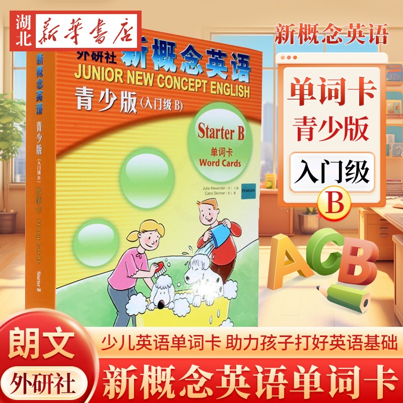 新概念英语青少版单词卡入门级B [正版]新概念英语青少版单词卡入门级B高清大图
