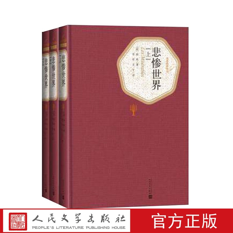 [正版]悲惨世界上中下全三册精装版(法)雨果 著 李丹 方于 译 名著名译丛书 人民文学出版社