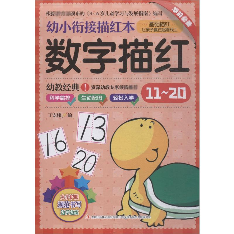 [M]幼小衔接描红本 数字描红 11~20-9787558138096