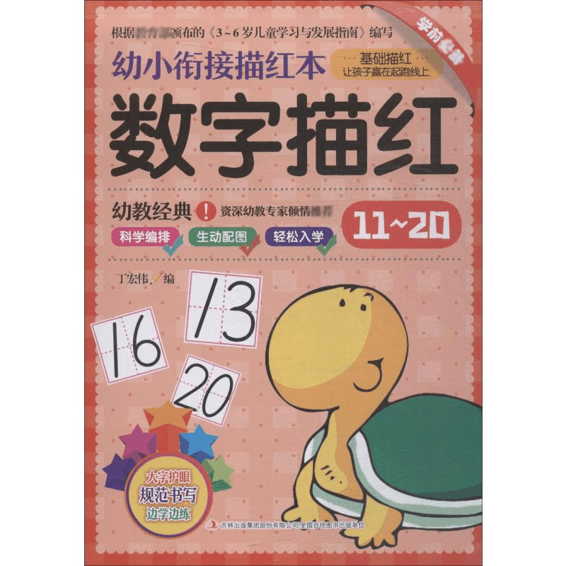[M]幼小衔接描红本 数字描红 11~20-9787558138096图片