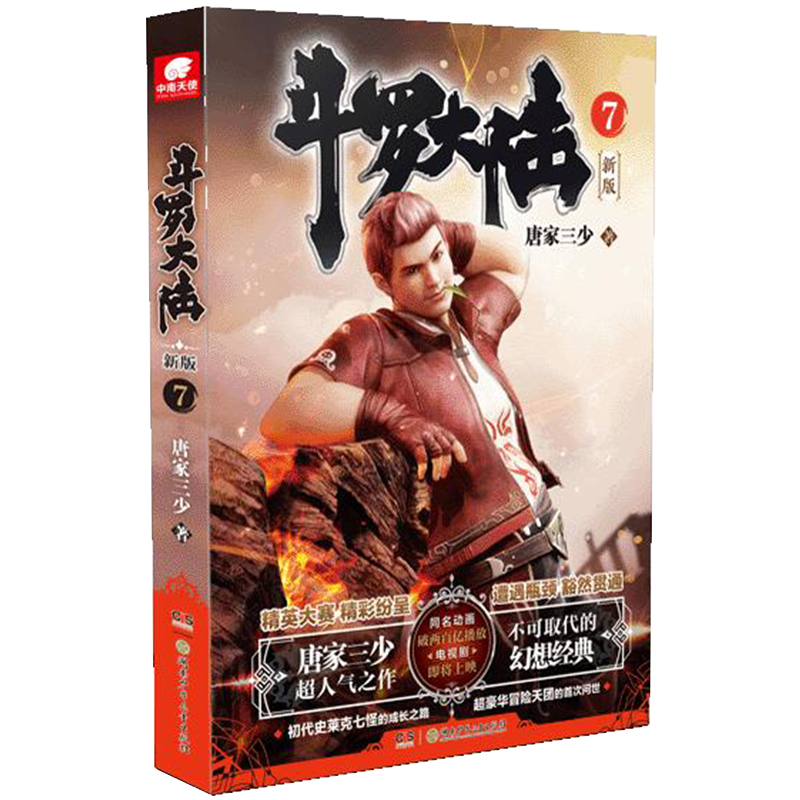 正版新书】斗罗大陆 7 新版唐家三少9787556253746