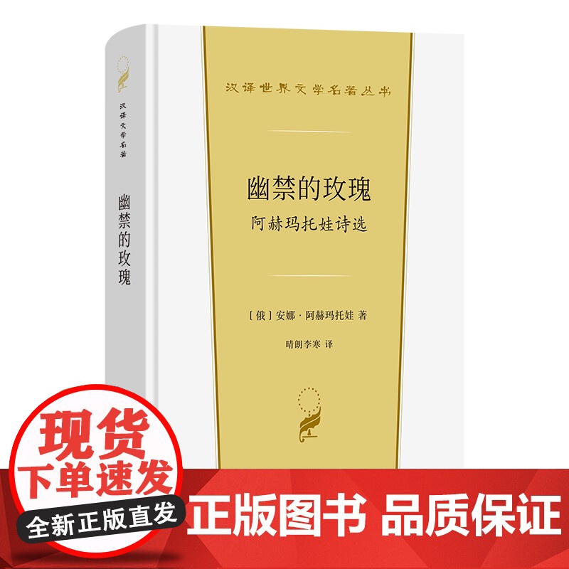 幽禁的玫瑰:阿赫玛托娃诗选 汉译世界文学名著丛书 第5辑 诗歌类 【俄】安娜·阿赫玛托娃 著 晴朗李寒 译 商务印书馆