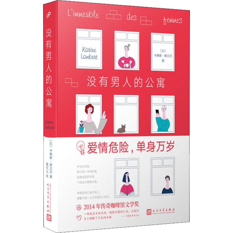 [M]没有男人的公寓-9787020148981高清大图
