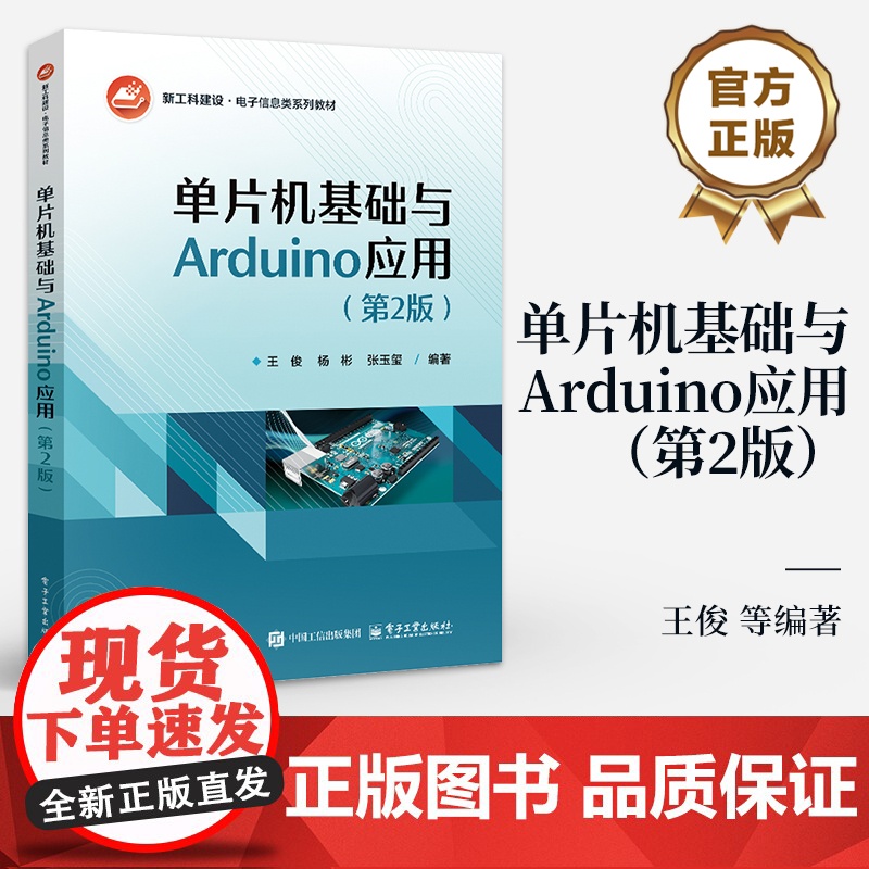 店 单片机基础与Arduino应用 第2版 第二版 王俊 等编著 单片机工作原理编程方法书籍 单片机入门Arduino开高清大图