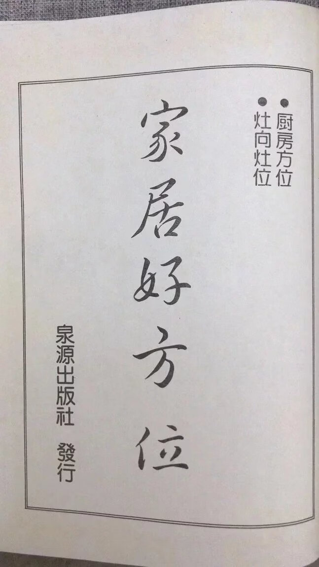 (旧)正版 家居好方位 泉源高清大图