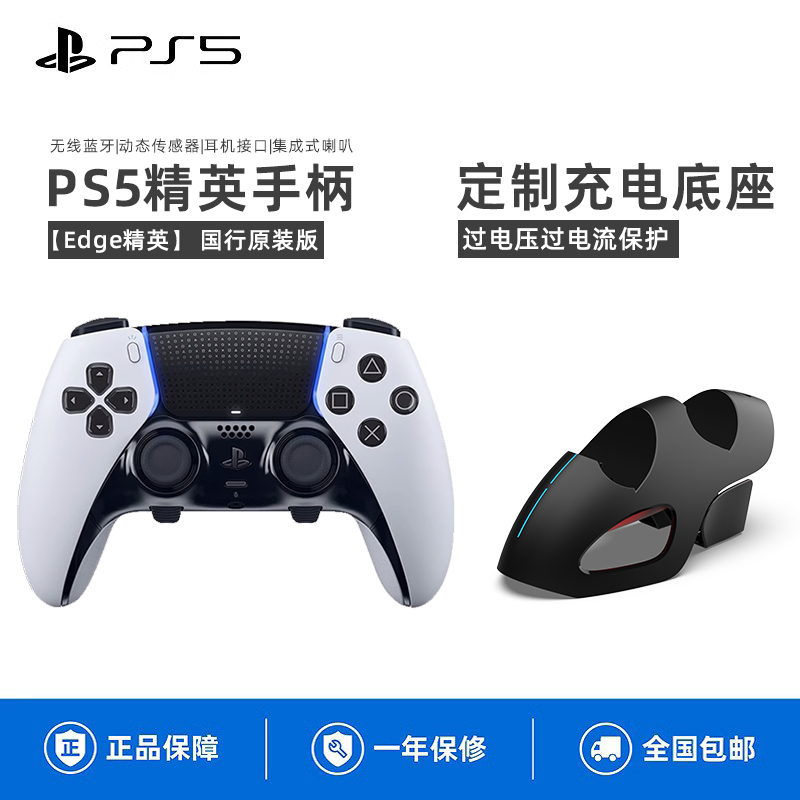 索尼(SONY)PS5 PlayStation DualSense无线游戏手柄 Edge精英手柄+定制座充
