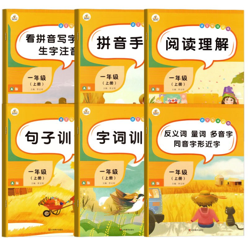 [正版]全套6本 小学一年级上册语文专项训练课堂同步训练习题册阅读理解句子字词训练看拼音写字词生字注音反义词量词同音字