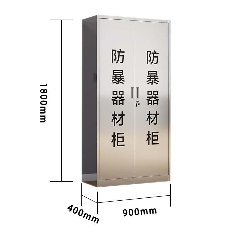 阿拉贡不锈钢防暴器械装备柜应急物资工具柜安保反恐盾牌柜警务室防爆柜201加厚材质1800*900*400