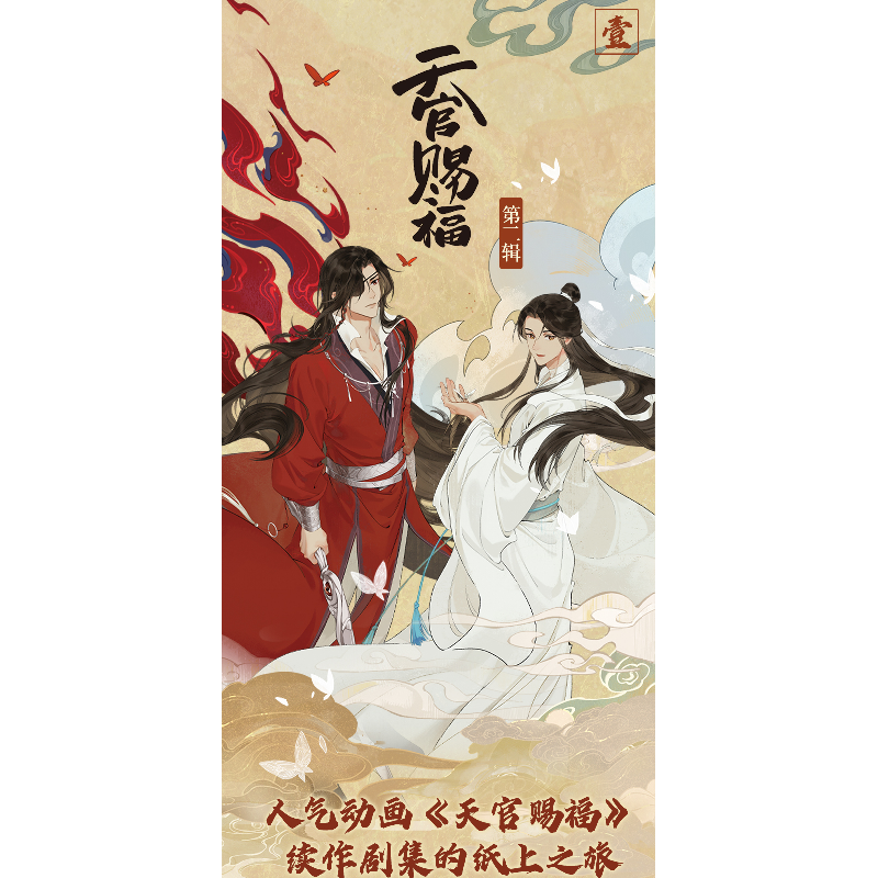 正版新书]天官赐福·第二辑 壹(特邀插画师齿轮绘制封面插画,内高清大图