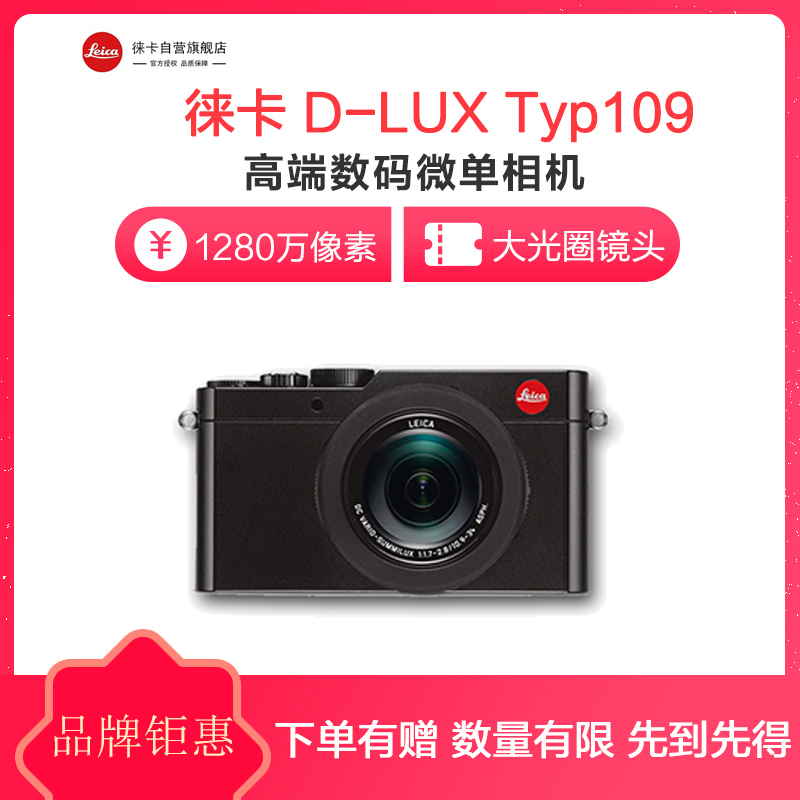 徕卡(Leica) D-LUX Typ109 数码相机1280万像素 3英寸 黑色 18473 便携式相机 D-LUX