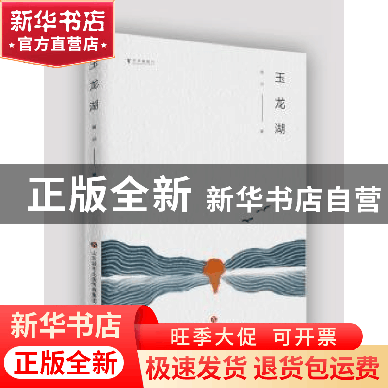 正版 玉龙湖 曾剑 济南出版社 9787548839699 书籍图片