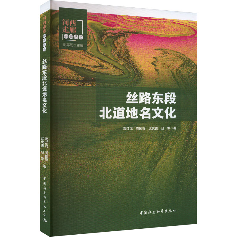 【M】丝路东段北道地名文化-9787522729527