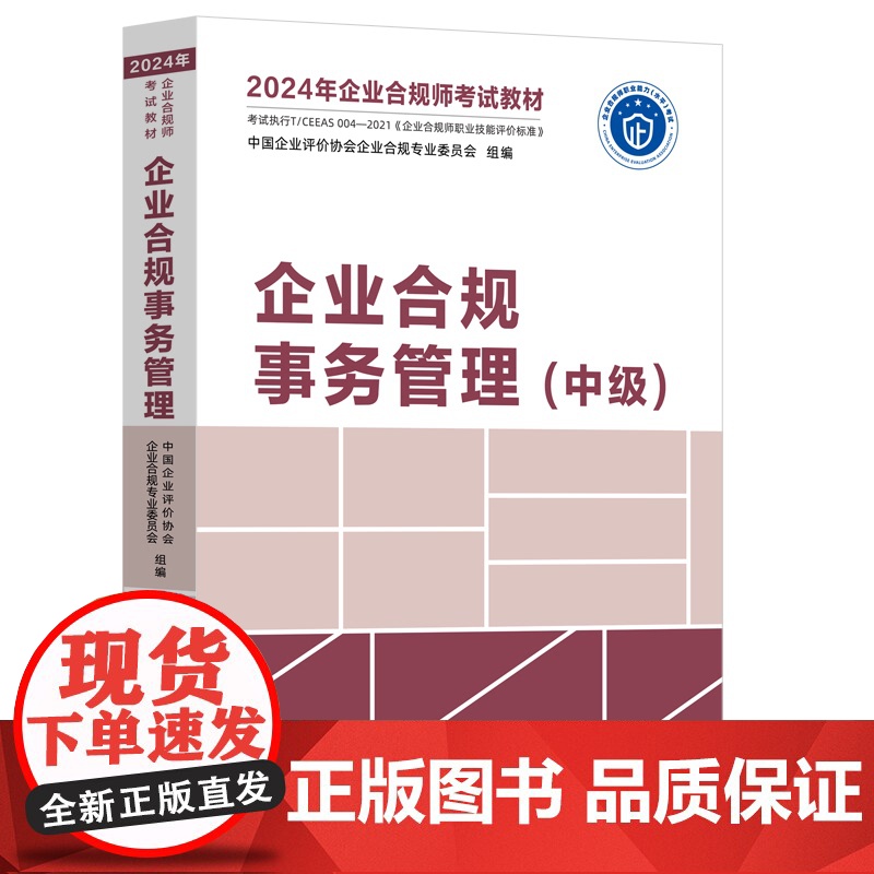 2024年企业合规师考试教材 企业合规事务管理 中级 中国法制出版社 9787521639179高清大图